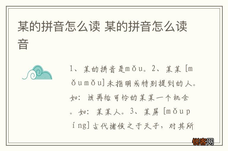 某的拼音怎么读 某的拼音怎么读音