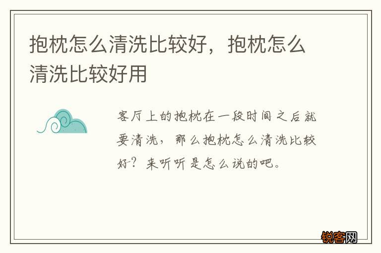 抱枕怎么清洗比较好，抱枕怎么清洗比较好用