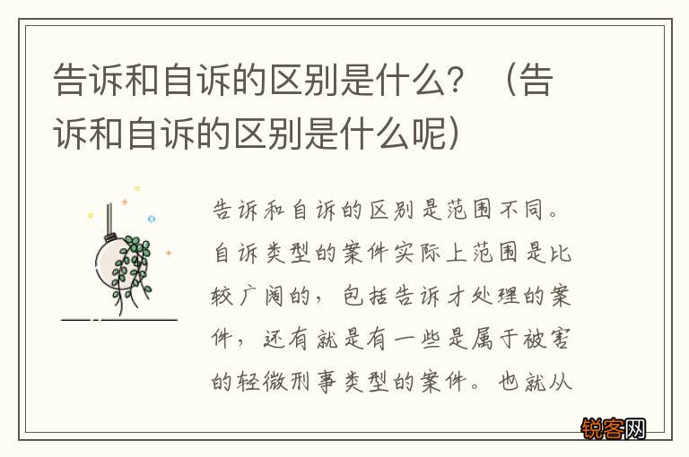 告诉和自诉的区别是什么呢 告诉和自诉的区别是什么？
