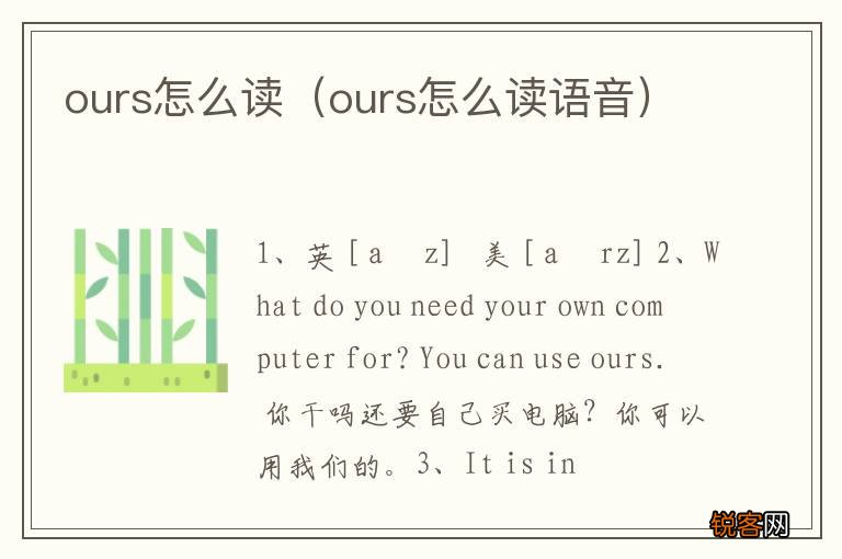 ours怎么读语音 ours怎么读