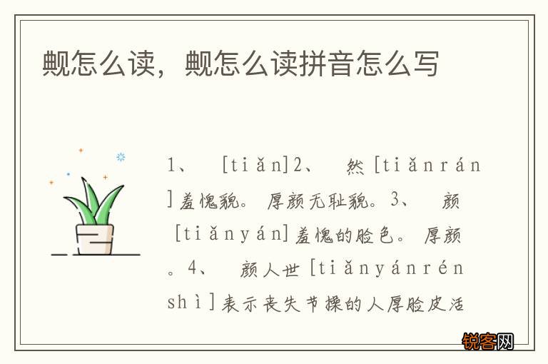 觍怎么读，觍怎么读拼音怎么写