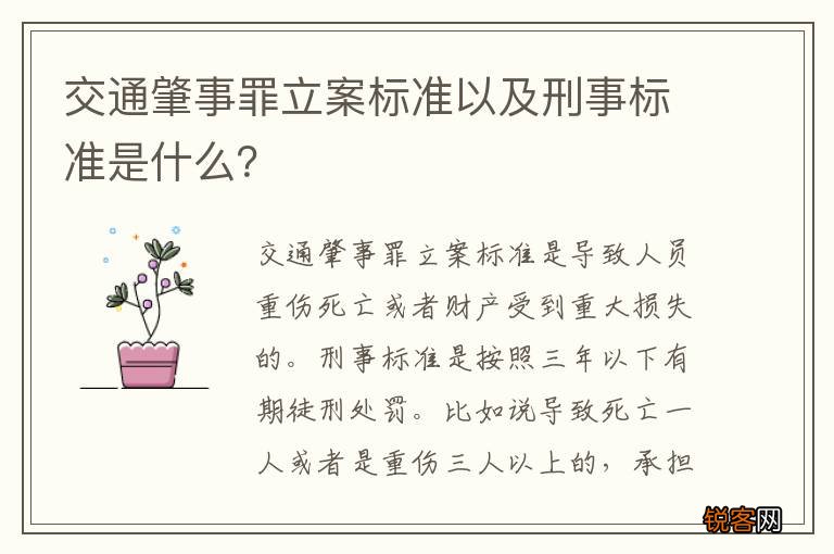 交通肇事罪立案标准以及刑事标准是什么？