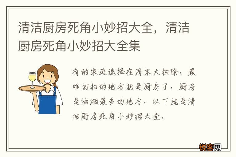 清洁厨房死角小妙招大全，清洁厨房死角小妙招大全集