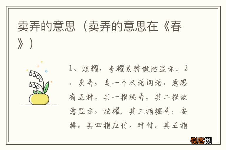 卖弄的意思在《春》 卖弄的意思