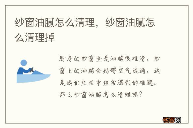 纱窗油腻怎么清理，纱窗油腻怎么清理掉