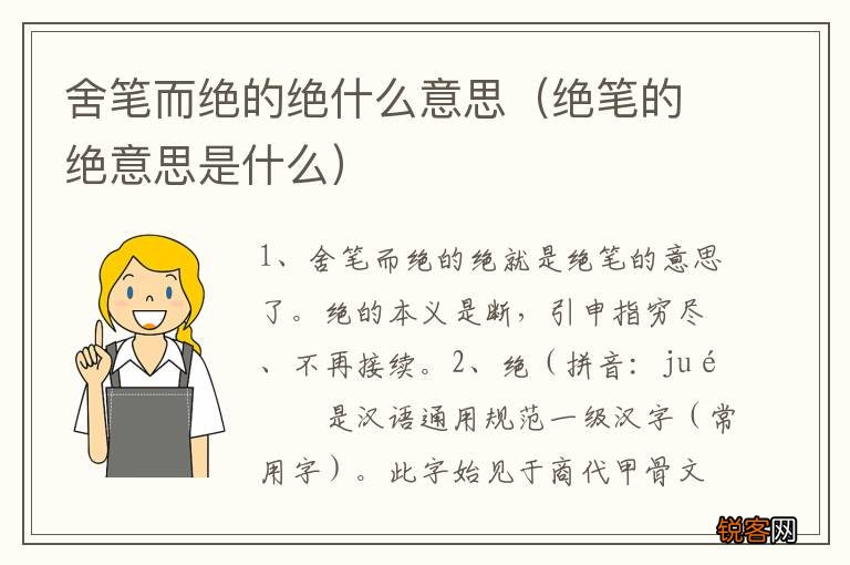 绝笔的绝意思是什么 舍笔而绝的绝什么意思