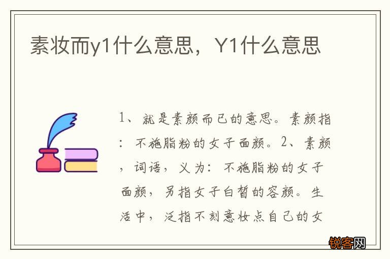 素妆而y1什么意思，Y1什么意思