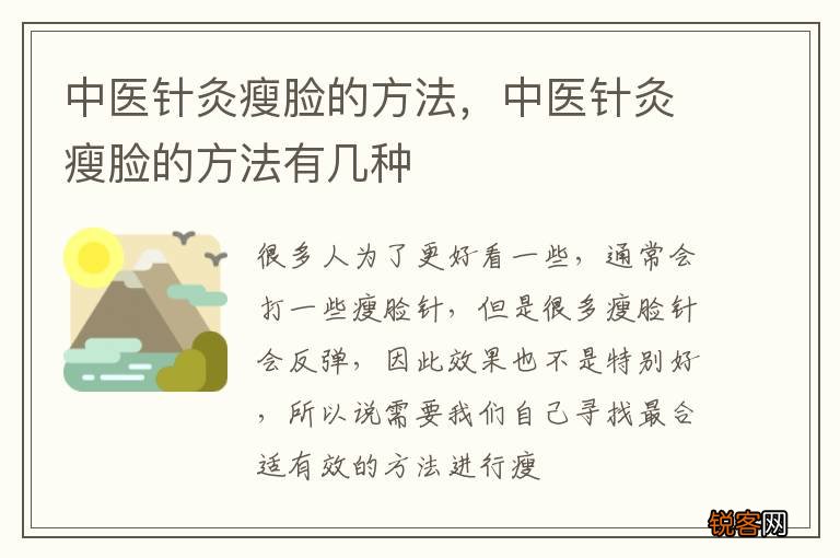 中医针灸瘦脸的方法，中医针灸瘦脸的方法有几种