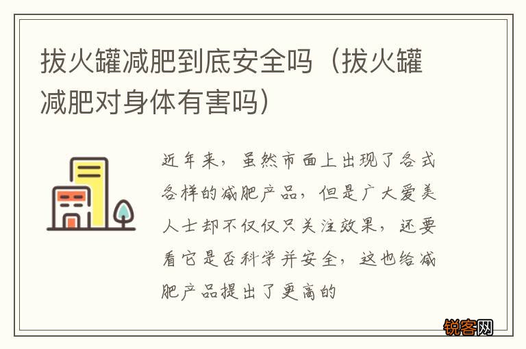 拔火罐减肥对身体有害吗 拔火罐减肥到底安全吗