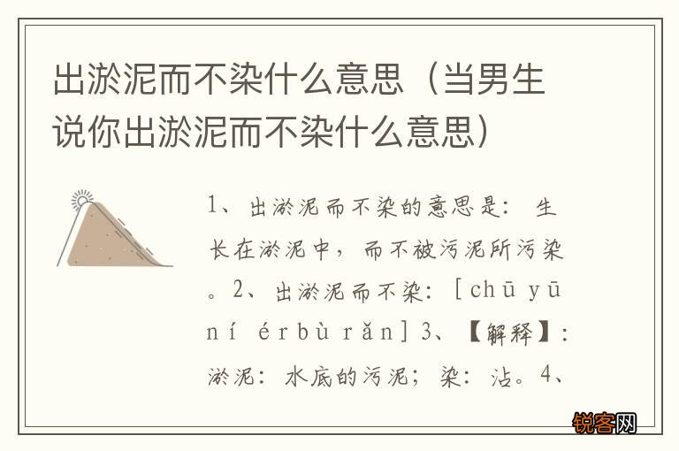 当男生说你出淤泥而不染什么意思 出淤泥而不染什么意思