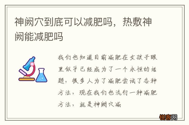 神阙穴到底可以减肥吗，热敷神阙能减肥吗