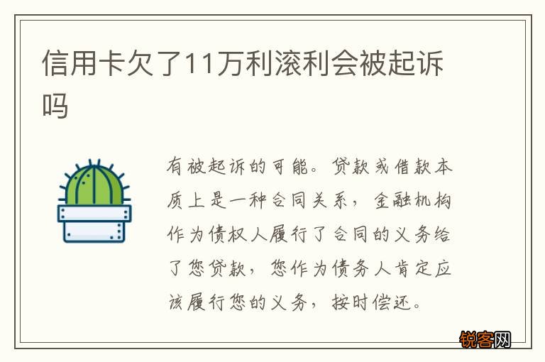 信用卡欠了11万利滚利会被起诉吗