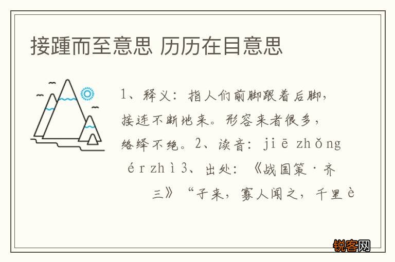 接踵而至意思 历历在目意思