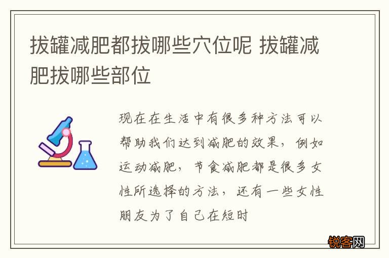 拔罐减肥都拔哪些穴位呢 拔罐减肥拔哪些部位