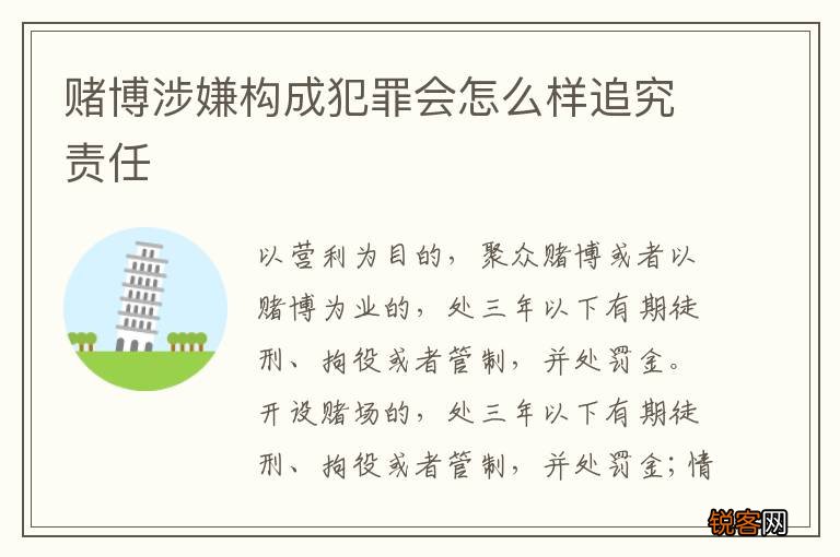 赌博涉嫌构成犯罪会怎么样追究责任