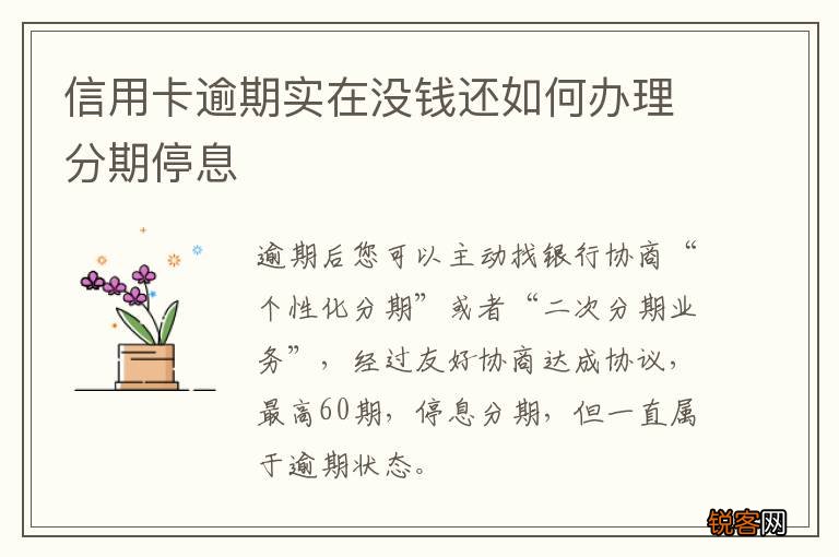 信用卡逾期实在没钱还如何办理分期停息