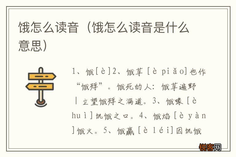 饿怎么读音是什么意思 饿怎么读音