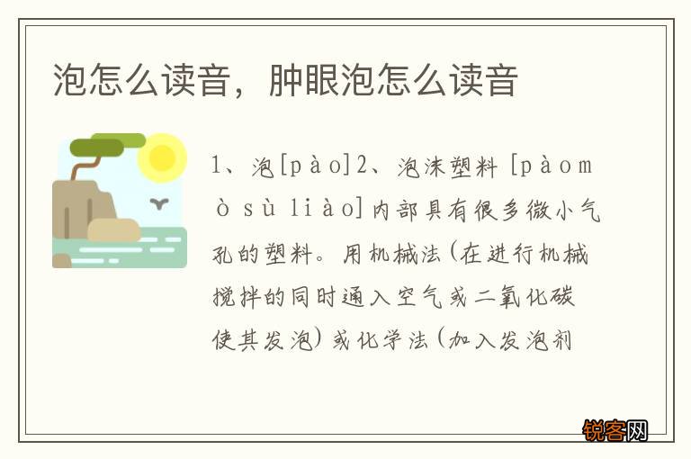 泡怎么读音，肿眼泡怎么读音