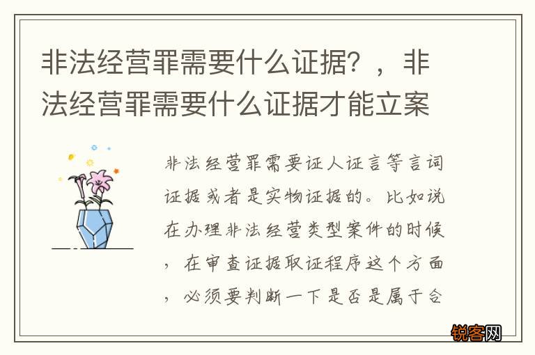 非法经营罪需要什么证据？，非法经营罪需要什么证据才能立案