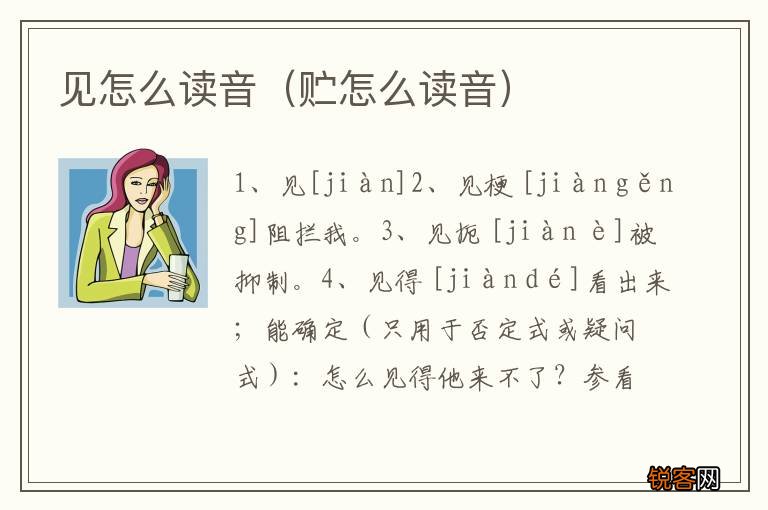 贮怎么读音 见怎么读音