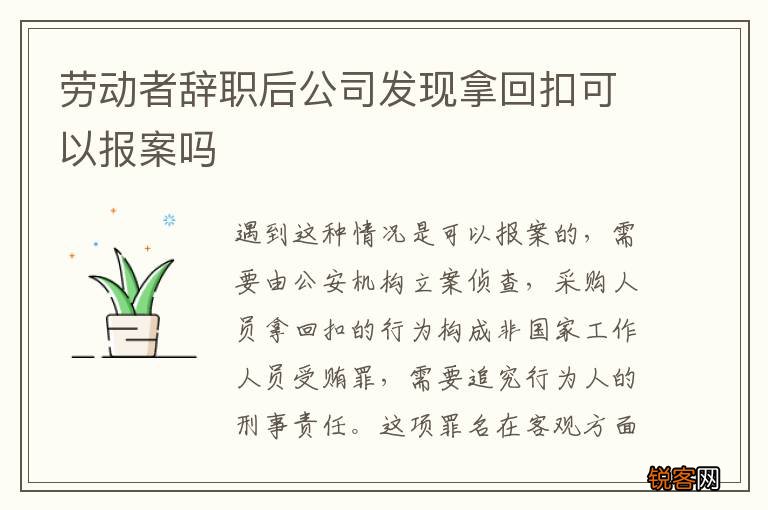 劳动者辞职后公司发现拿回扣可以报案吗