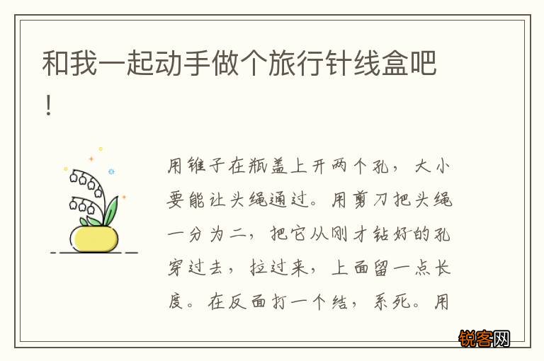 和我一起动手做个旅行针线盒吧！