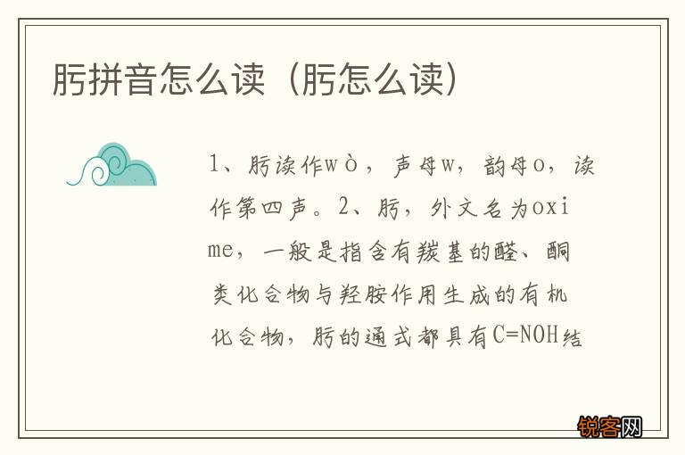 肟怎么读 肟拼音怎么读