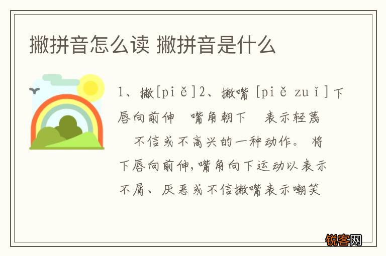 撇拼音怎么读 撇拼音是什么