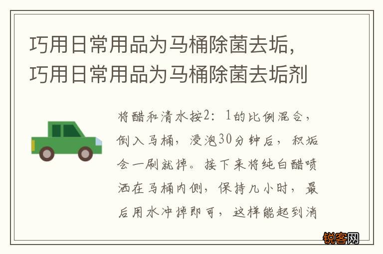 巧用日常用品为马桶除菌去垢，巧用日常用品为马桶除菌去垢剂有哪些