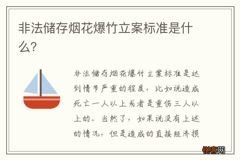 非法储存烟花爆竹立案标准是什么？