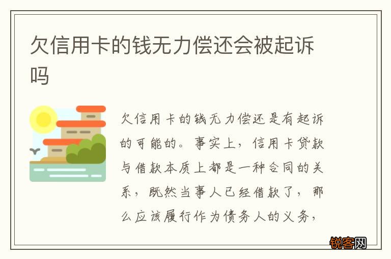 欠信用卡的钱无力偿还会被起诉吗