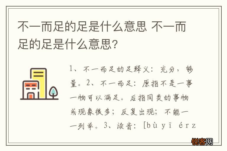 不一而足的足是什么意思 不一而足的足是什么意思?