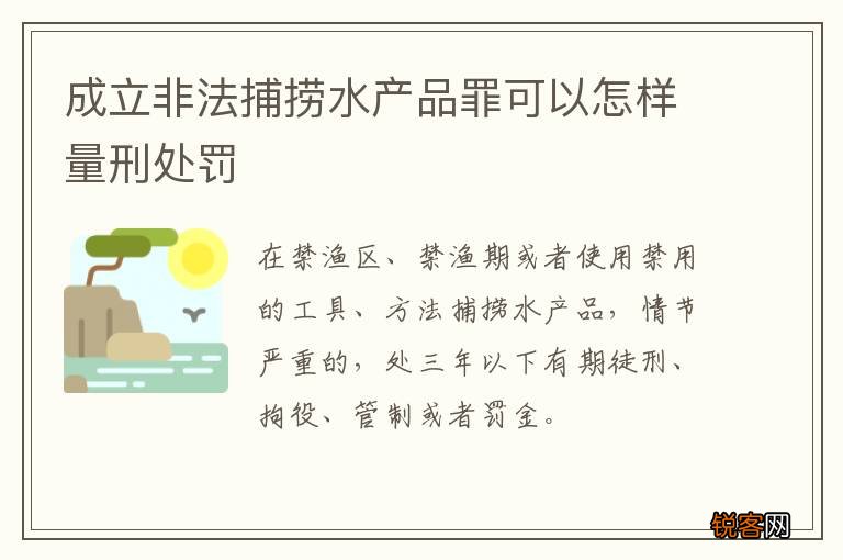 成立非法捕捞水产品罪可以怎样量刑处罚