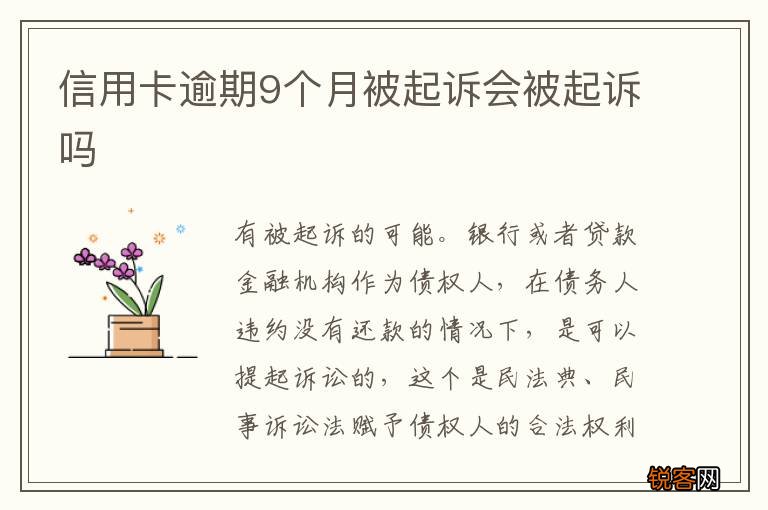 信用卡逾期9个月被起诉会被起诉吗
