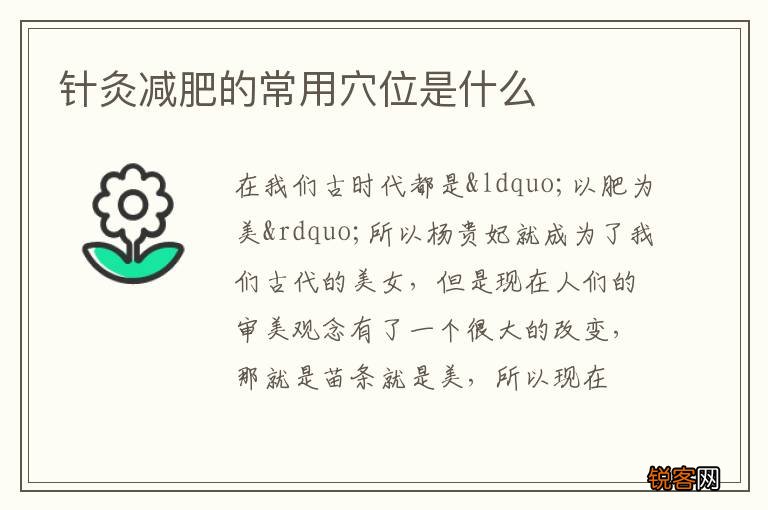 针灸减肥的常用穴位是什么