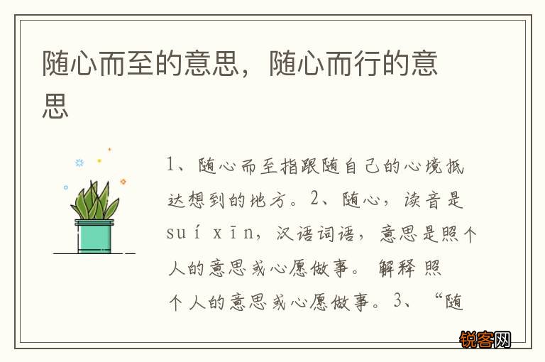 随心而至的意思，随心而行的意思