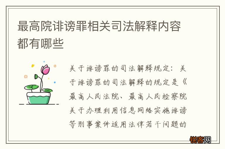 最高院诽谤罪相关司法解释内容都有哪些