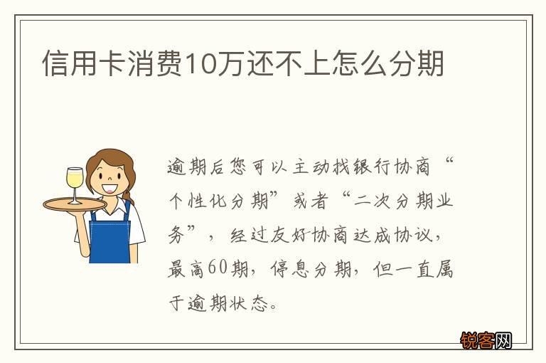 信用卡消费10万还不上怎么分期