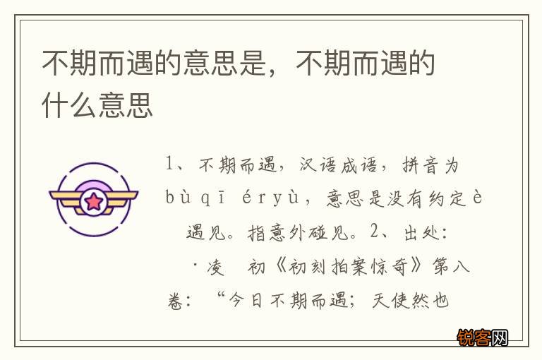 不期而遇的意思是，不期而遇的什么意思
