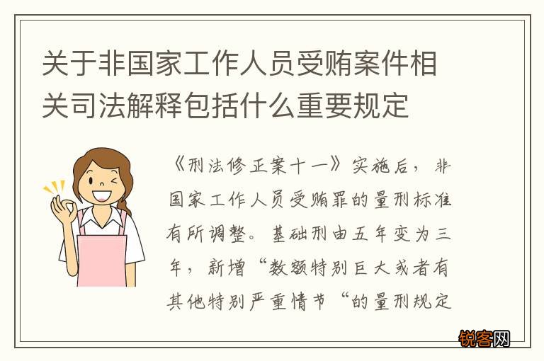 关于非国家工作人员受贿案件相关司法解释包括什么重要规定
