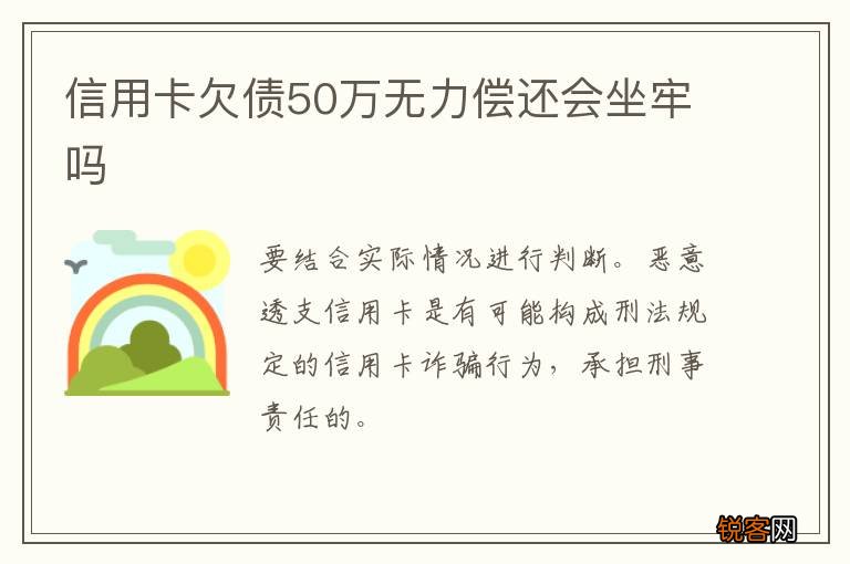 信用卡欠债50万无力偿还会坐牢吗
