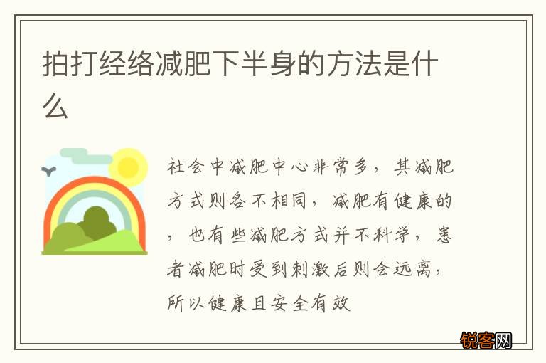 拍打经络减肥下半身的方法是什么