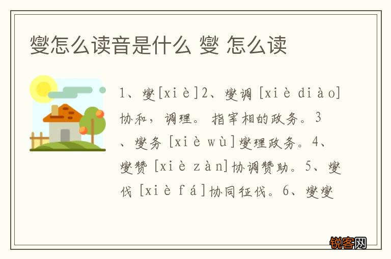 燮怎么读音是什么 燮 怎么读
