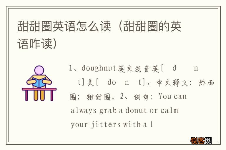 甜甜圈的英语咋读 甜甜圈英语怎么读