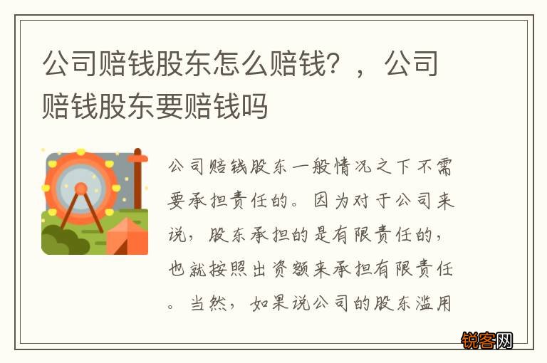 公司赔钱股东怎么赔钱？，公司赔钱股东要赔钱吗