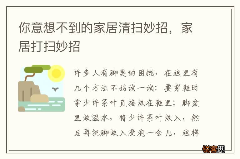 你意想不到的家居清扫妙招，家居打扫妙招