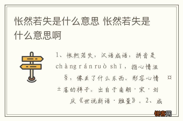 怅然若失是什么意思 怅然若失是什么意思啊