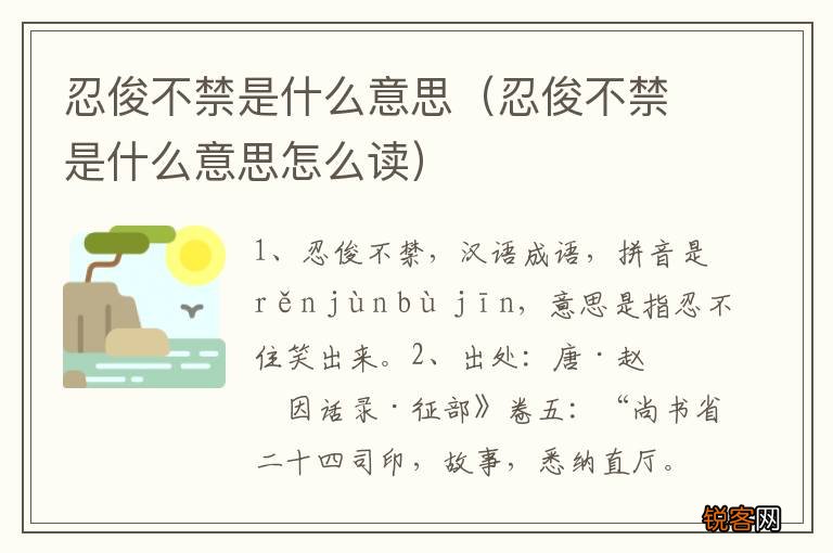 忍俊不禁是什么意思怎么读 忍俊不禁是什么意思