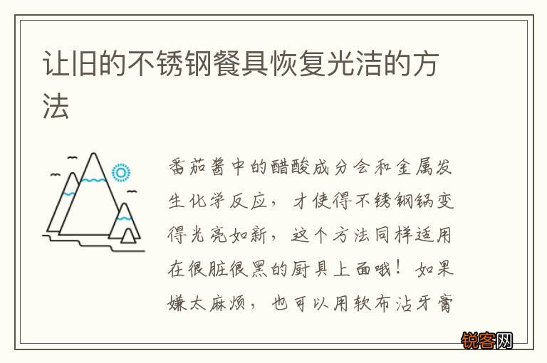 让旧的不锈钢餐具恢复光洁的方法