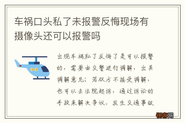 车祸口头私了未报警反悔现场有摄像头还可以报警吗